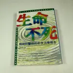 【懶得出門二手書】《生命不死－精神科醫師的前世治療報告》│張老師文化│陳勝英│七成新 (22H31)