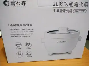 富力森【日本FURIMORI】陶瓷釉不沾內膽2L多功能電火鍋(FU-EH216)