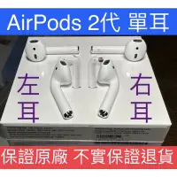 在飛比找蝦皮購物優惠-平價 保證原廠 單耳 AirPods 左耳 右耳 2代 3代