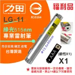 福利品 符合安規力田 LG-11 綠光515NM 袖珍型 專業 雷射筆 省電 耐用 穩定  台灣製造 品質保證