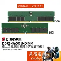 在飛比找蝦皮商城優惠-Kingston金士頓 DDR5-5600 16G 32G 