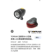 在飛比找蝦皮購物優惠-TOPEAK 防水小巨砲前燈+220度超廣角尾燈組(黑)