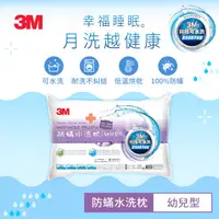 在飛比找HOTAI購優惠-【3M】WZ600 新一代防蹣水洗枕-幼兒型(附純棉枕套) 