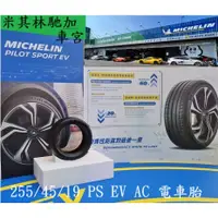 在飛比找蝦皮購物優惠-【MICHELIN米其林】255/45/19 PS EV A