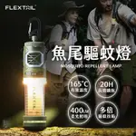 【免運！全新S版升級款🔥一年保固】驅蚊燈 露營燈 照明燈 防蚊燈 魚尾 驅蚊 工作燈 FLEXTAILGEAR 滅蚊燈