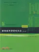 教育技術學研究方法(第二版)（簡體書）