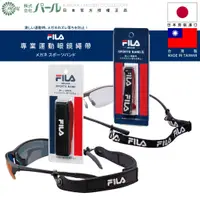 在飛比找蝦皮購物優惠-[🇯🇵授權正品🇹🇼快速發貨] FILA 專業運動眼鏡繩帶 台