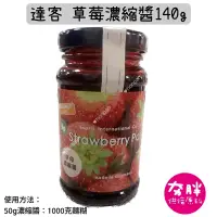 在飛比找蝦皮購物優惠-【夯胖²】即期2024.06.13-草莓濃縮醬 達客140g
