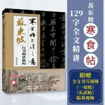 寒食帖書法之意 蘇東坡行書精講教程 蘇東坡寒食帖臨摹毛筆行書蘭