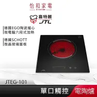 在飛比找蝦皮商城優惠-JTL喜特麗 單口觸控 電陶爐 JTEG-101 【贈基本安