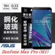 【愛瘋潮】華碩 ASUS Zenfone Max Pro ZB601 KL 超強防爆鋼化玻璃保護貼