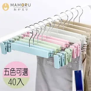 【MAMORU】多功能防滑褲架-40入組(晾曬架/衣褲夾/掛架/曬衣夾/防風止滑/成人衣架)