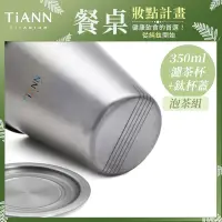 在飛比找Yahoo奇摩購物中心優惠-TiANN 鈦安純鈦餐具 簡約泡茶組 350ml 單層濾茶杯