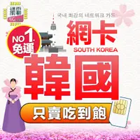 在飛比找蝦皮商城精選優惠-【韓國獨家二大電信吃到飽】韓國全區上網吃到飽 4G 吃到飽 