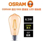 OSRAM 歐司朗 LED E27 ST64 復古 燈絲燈泡 6.5W(2200K) / 4W(2700K) 全電壓