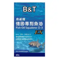 在飛比找松果購物優惠-B&T角鯊烯德國專利魚油(60粒) (10折)