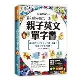 在飛比找遠傳friDay購物優惠-我和孩子的第一本親子英文單字書：基礎片語╳例句╳互動遊戲，玩