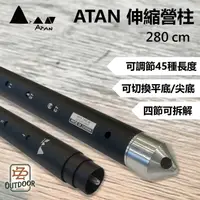 在飛比找樂天市場購物網優惠-ATAN 伸縮營柱 280公分伸縮營柱 尖底 平底 伸縮 營