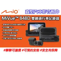 在飛比找蝦皮購物優惠-《現貨》Mio MiVue™ 848D GPS WIFI 雙