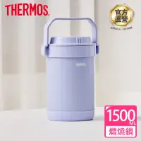 在飛比找momo購物網優惠-【THERMOS 膳魔師】香芋紫不鏽鋼真空燜燒提鍋1500m