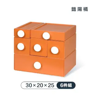 【FL 生活+】30x20x25-六件組-撞色系百變抽屜收納盒(豔陽橘)