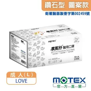 【MOTEX 摩戴舒】鑽石型醫用口罩 LOVE(30片/盒)