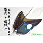 XPH EPIC | 彩鈦 鍍鈦 大燈護片 大燈貼片 大燈護罩 大燈 貼片 燈罩 適用於 四代戰 四代勁戰 四代目 勁四