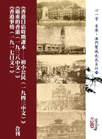 在飛比找誠品線上優惠-香港日佔時期課本 初小公民: 一九四三中文、嚴重的香港: 一