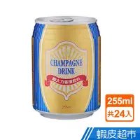 在飛比找蝦皮商城優惠-維大力 香檳飲料 255ml 24入 現貨 蝦皮直送