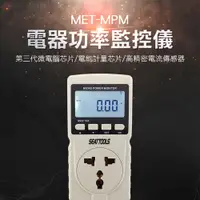 在飛比找PChome24h購物優惠-《丸石五金》MET-MPM 電器功率監控儀