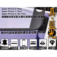 在飛比找蝦皮購物優惠-買一送一 滿版 第四代 3D 抗藍光 碳纖維 iPhone 