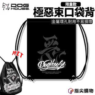 惡搞手工廠 | DOGHOUSE 限量款 極惡束口袋背包 束口袋 束口包 輕便 時尚 台灣製 MIT 背包 後背包 背袋