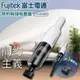 fujitek 富士電通 簡約無線吸塵器 FTV-RH800