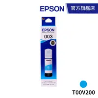 在飛比找蝦皮商城優惠-EPSON 原廠連續供墨墨瓶 T00V200 藍 公司貨