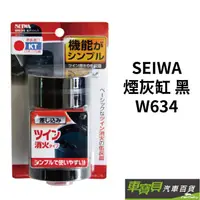 在飛比找蝦皮商城優惠-SEIWA 煙灰缸 黑 W634 | 車寶貝汽車百貨