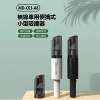 在飛比找PChome24h購物優惠-MD-C03-A8 無線車用便攜式小型吸塵器