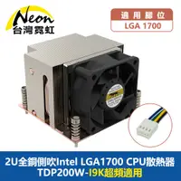 在飛比找蝦皮商城優惠-台灣霓虹 2U純銅Intel LGA1700 CPU散熱器 