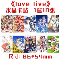 在飛比找蝦皮購物優惠-love live lovelive精美水晶公交卡貼 一套1