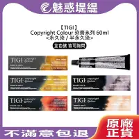 在飛比找Yahoo!奇摩拍賣優惠-【魅惑堤緹🚀】TIGI Copyright Colour 染