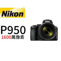 在飛比找蝦皮購物優惠-Nikon P950 單機身 平行輸入 平輸