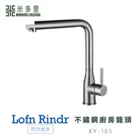 在飛比找蝦皮購物優惠-【米多里】台灣製造 Lofn Rindr 免運新品 工藝設計