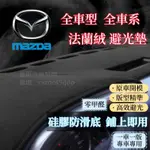 MAZDA2 MAZDA3 MAZDA5 MAZDA6馬自達MAZDA避光墊鹿皮絨遮陽墊CX3 CX5 CX7 CX30