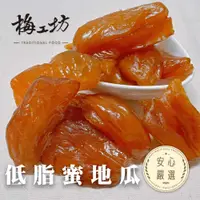 在飛比找蝦皮購物優惠-【梅工坊】 低脂蜜地瓜 台南蜜餞、團購、梅子、古早味、零食、