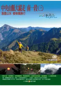 在飛比找博客來優惠-MIT台灣誌104中央山脈大縱走 南一段(三)-潑墨山水 稜