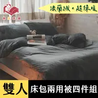 在飛比找PChome24h購物優惠-Anna Home 法蘭絨 (黑炭) 雙人床包+兩用毯4件組