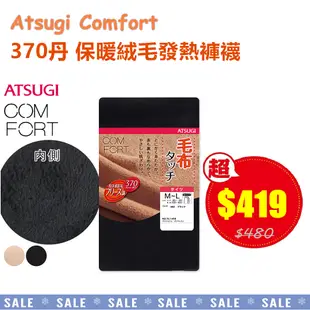 日本厚木Atsugi Comfort 370丹 加絨保暖厚褲襪 內搭褲 (黑色)