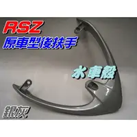 在飛比找蝦皮購物優惠-【水車殼】山葉 RSZ 原車型 後扶手 銀灰 單價$700元