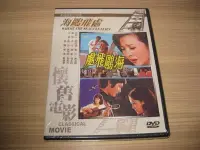 在飛比找Yahoo!奇摩拍賣優惠-國片經典《海鷗飛處》DVD 鄧光榮 甄珍 導演： 李行