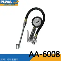 在飛比找momo購物網優惠-【PUMA巨霸空壓】AA6008 打氣量壓表 胎壓表 打氣槍