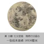 清沙馥仕女團扇微噴古代名畫復制品仿古畫名人字畫花鳥畫中國畫